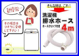 モノマニア全自動洗濯機用排水ホースセット