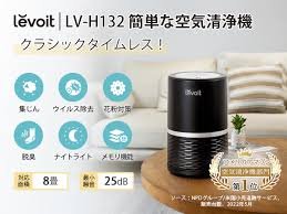 レボイト 小型空気清浄機 LV-H132 ブラック (8畳用)